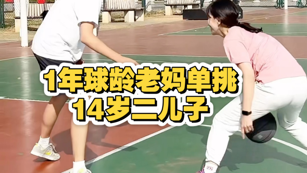 老妈子学篮球，拿二儿子练练手