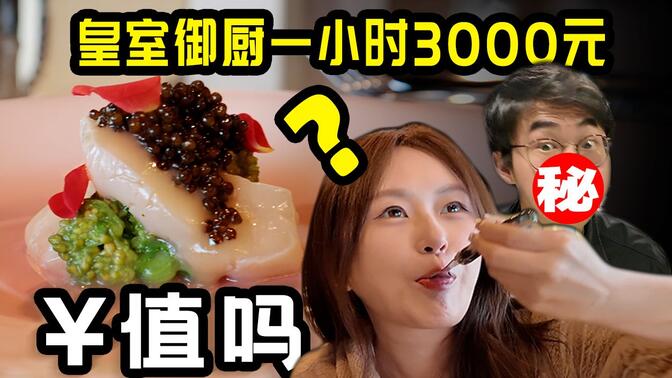 请3000块一小时的日本御厨来家里做饭是什么体验？？