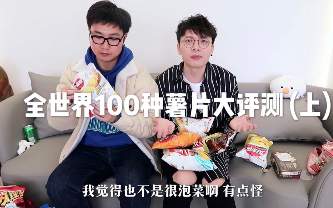 <白眼大测评>全球100种薯片大评测