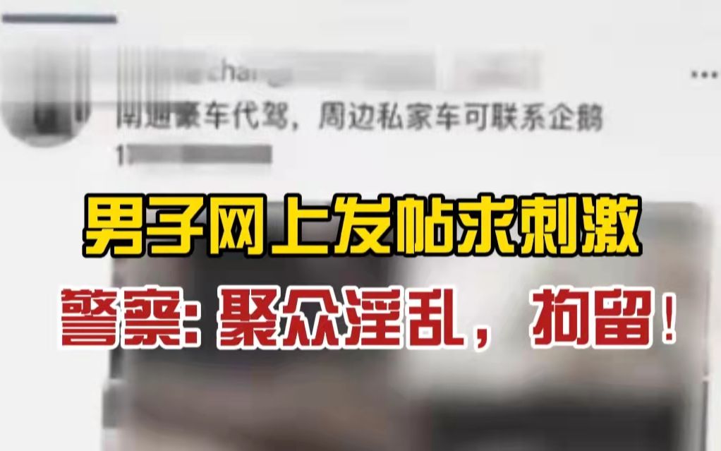 够不够刺激?男子在网上发帖求刺激,警方:涉嫌聚众淫乱,拘留3日哔哩哔哩bilibili