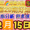 2月15日今天差一点，521！明天努力冲鸿！今天排三推荐！每日排三推荐