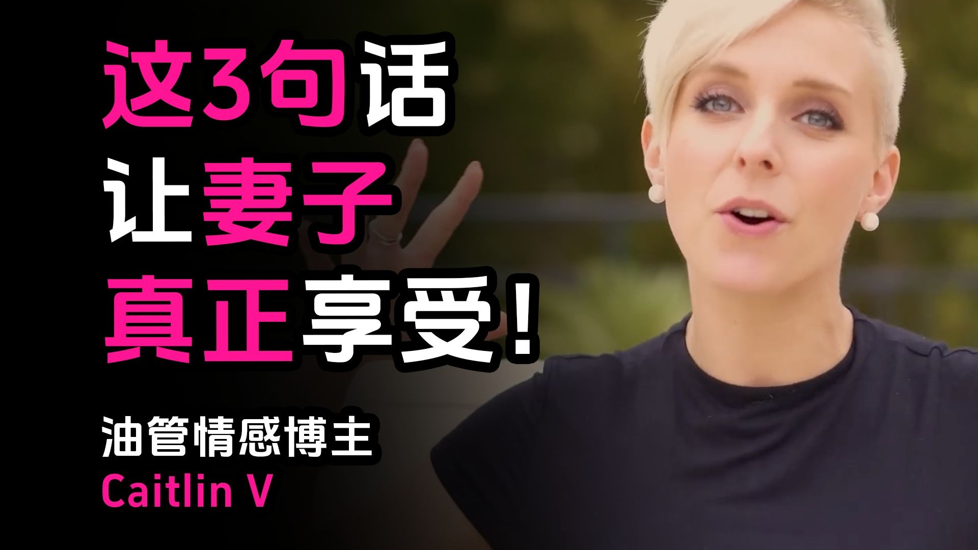 这3句话，让妻子真正享受！学会用语言和肢体语言传递耐心与享受，给她带来前所未有的愉悦！——油管情感博主Caitlin V【中英字幕】