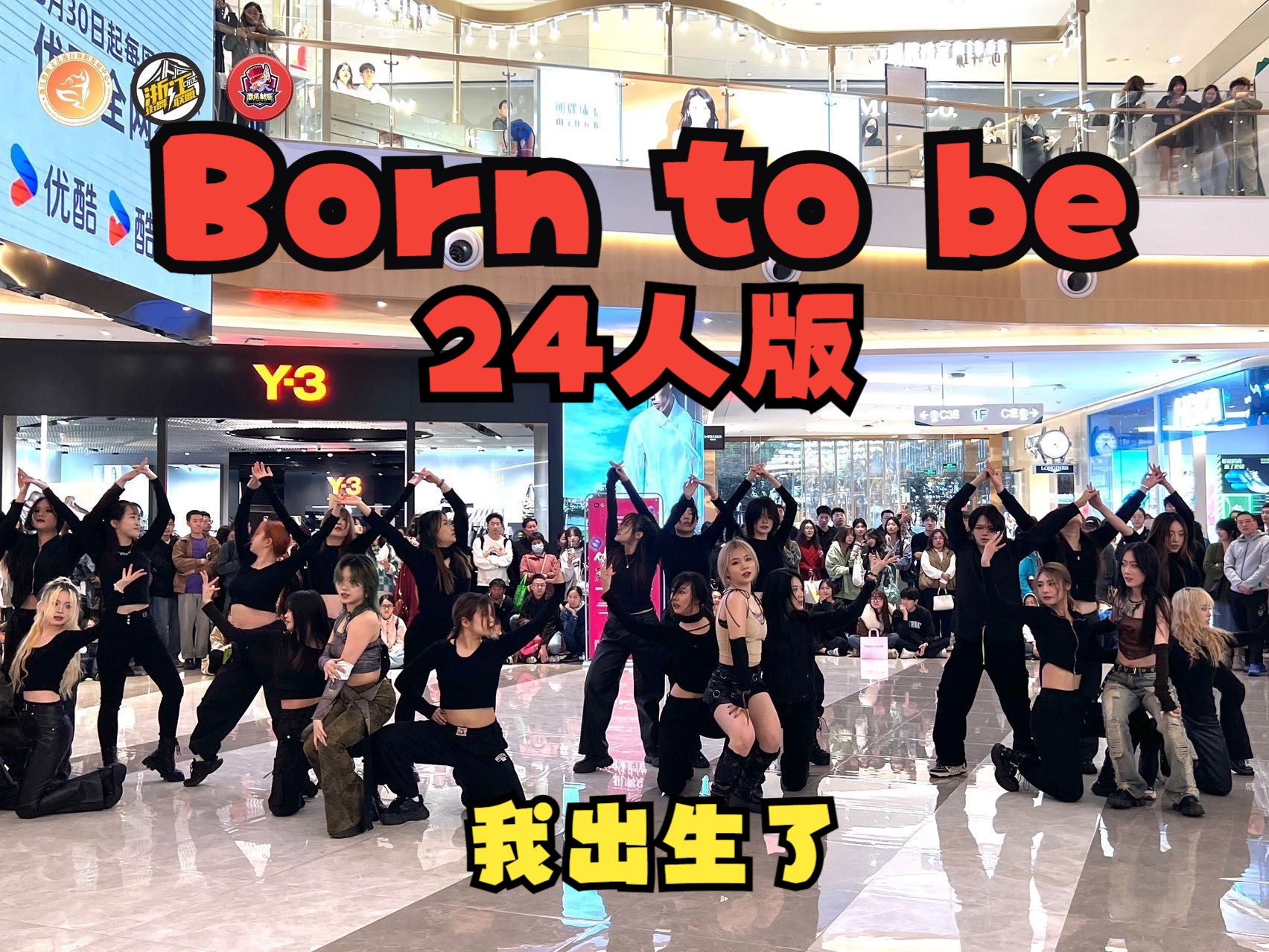 【潮集制燥路演组】【我出生了】24人版Born to be-ITZY——酝酿了三个月的BTB 24人版终于在湖滨in77路演了，太震撼了！！！