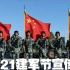 中国人民解放军2021年八一建军节宣传片！