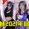 呆妹B站的2021年回顾