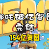 哪吒2破亿贺图海报(纯享版）已完结【154亿贺图】| “下一个五年后再见