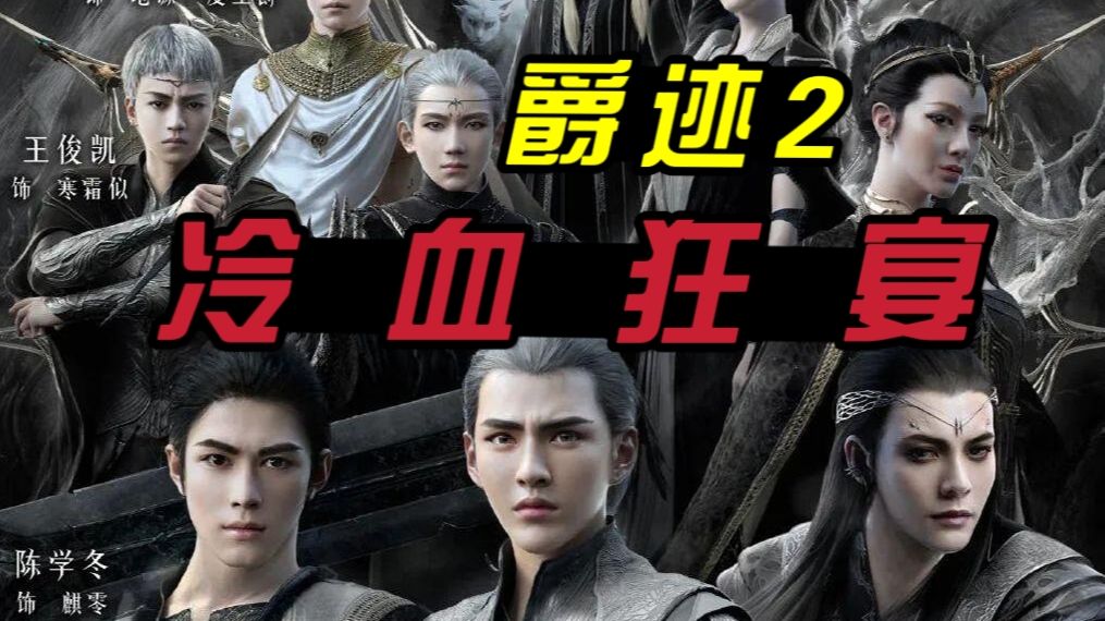 吴亦凡、范冰冰、郭敬明，强强联手打造史诗传奇——万字拆解《爵迹2》