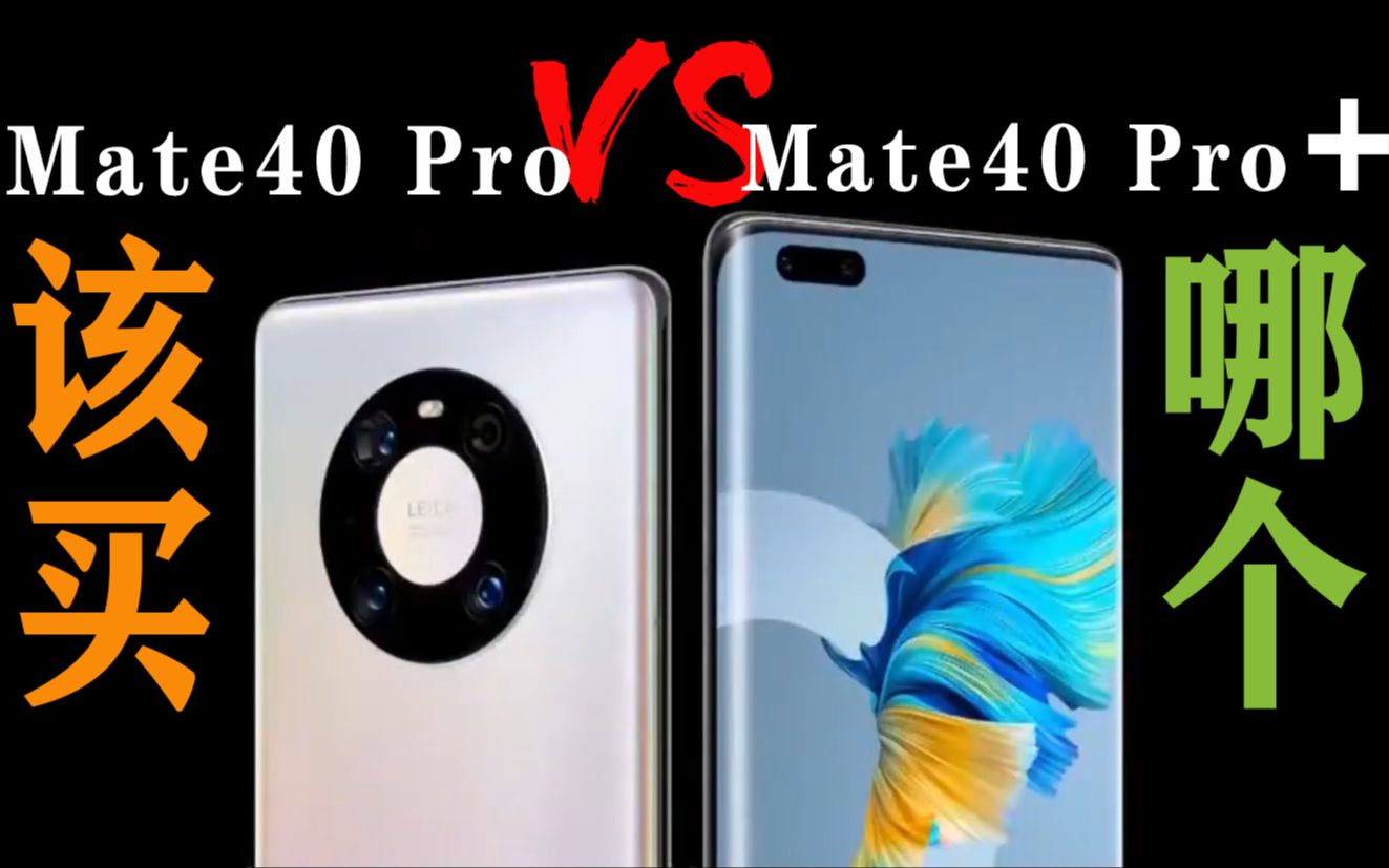该买哪个？华为mate40 Pro和mate40 Pro+区别是啥？中杯大杯超大杯的对比解析。