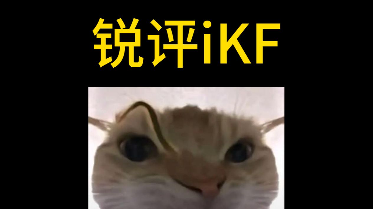 其实iKF本身还是做的很不错的，锐评本身就是鸡蛋里挑骨头，大家理性观看。