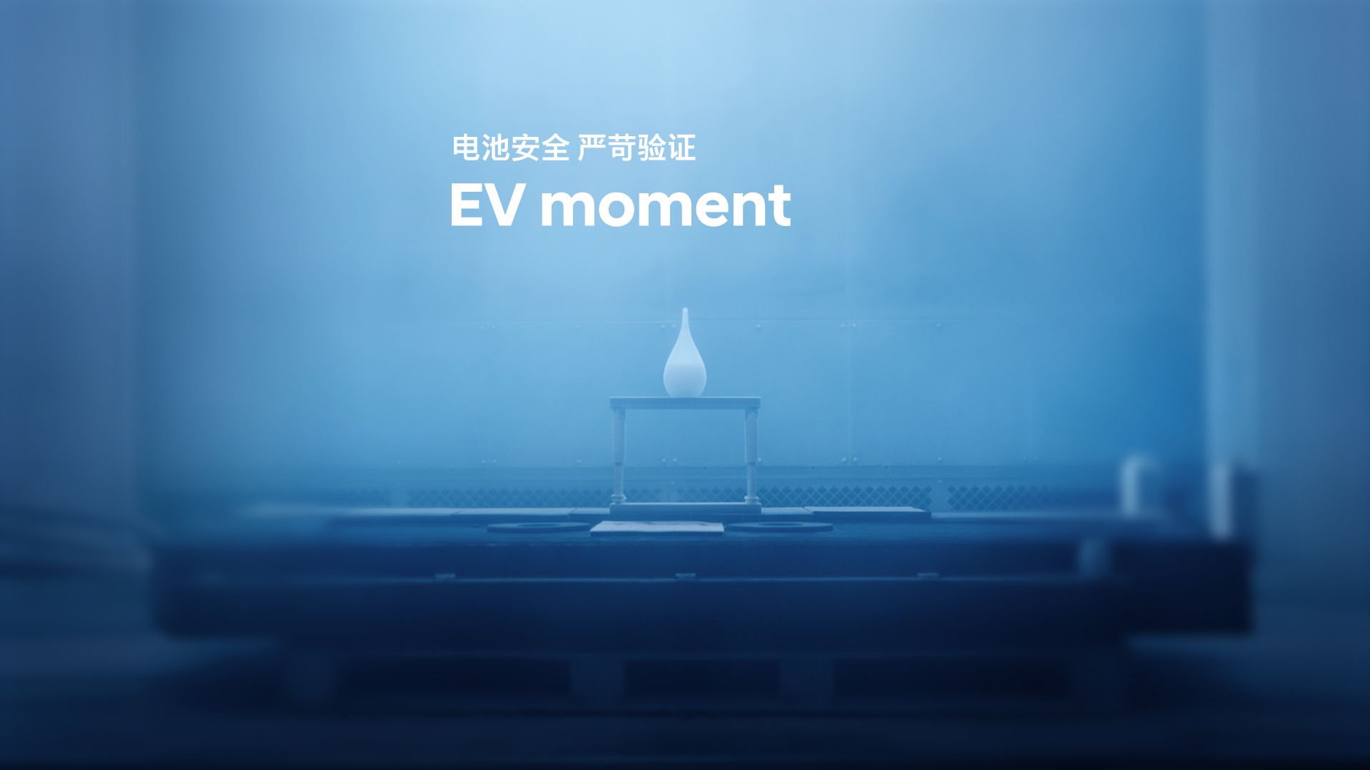 ELEXIO 研究所｜安心从电池开始，耐力从验证出发