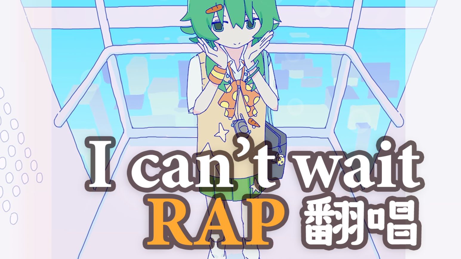 【原创Rap】最爽的 I can't wait【一卷悠】