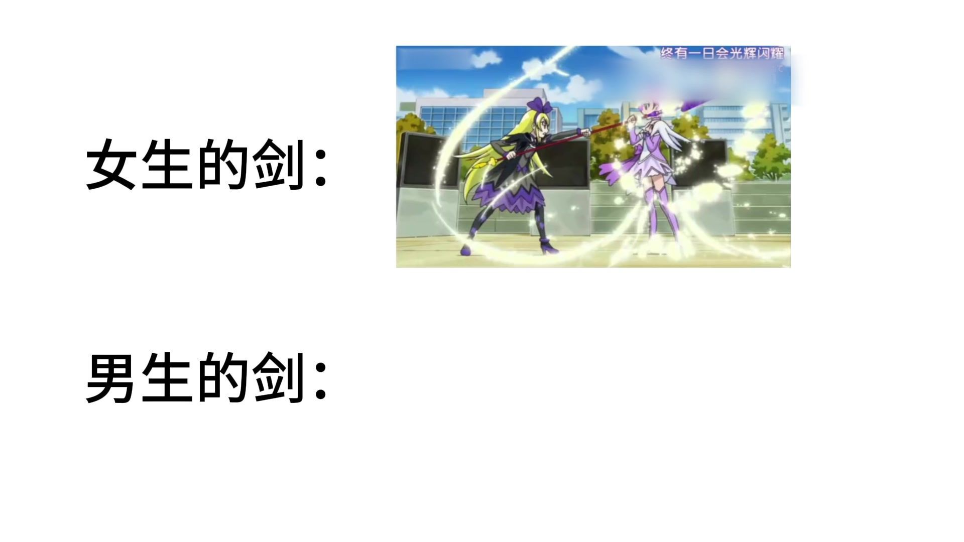 女生的剑VS男生的剑