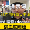 5个黄金提示词，把纳米AI搜索和deepseek-R1满血联网版直接搞成了王炸