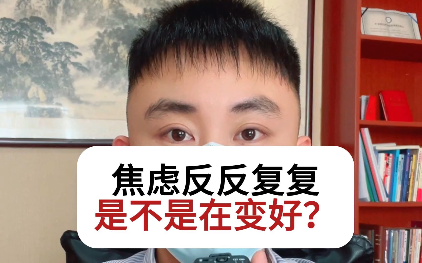 焦虑反反复复，是不是在变好？