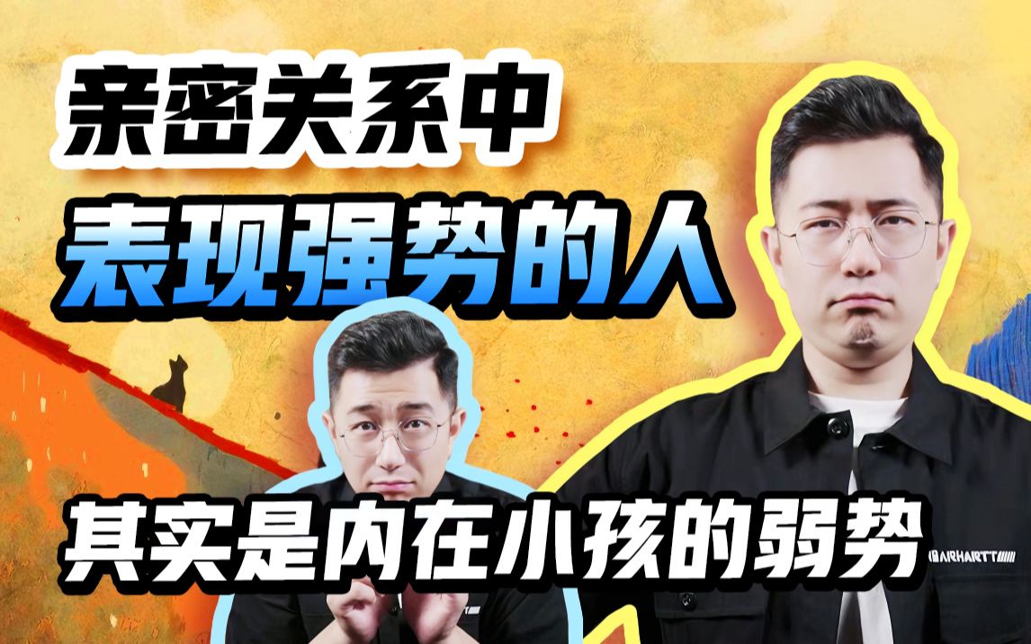 【内在小孩】亲密关系中表现强势的人 其实是内在小孩的弱势!哔哩哔哩bilibili