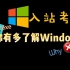 Windows入站考试2023年版——测试你有多了解Windows