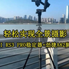 【劲捷摄影】稳定器＋A82三脚架，解放双手操作，轻松实现全景拍摄