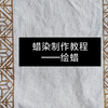 【蜡染】制作流程(上)——绘蜡｜教程