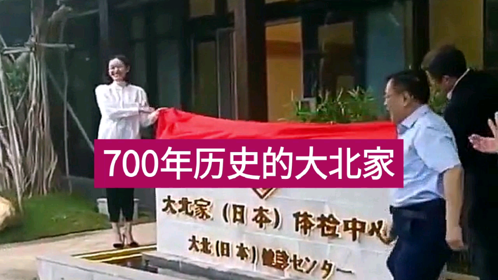 有着700年历史的日本大北家精密体检中心即将落户海南乐城先行区预约