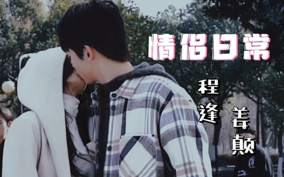 徐艺洋陈宥维杀狗了颠逢cp的情侣日常同一音乐下的徐艺洋