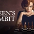 女王的棋局 OST原声合集（The Queens Gambit）2020