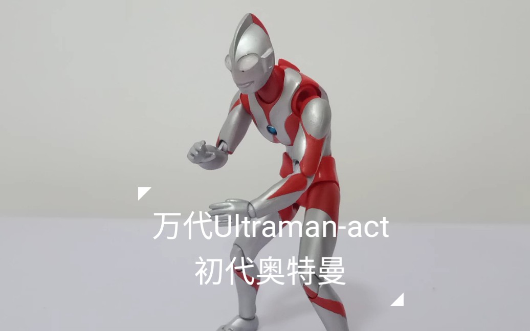 木南测评万代ultramanact初代奥特曼测评