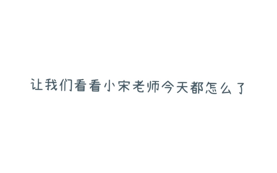 宋亚轩让我们用放大镜来看看今天皮皮轩又对队友们做