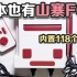 【开箱】日本也有山寨FC？内置118个游戏的FC互换机兼容机开箱演示 | 八里奥玩游戏