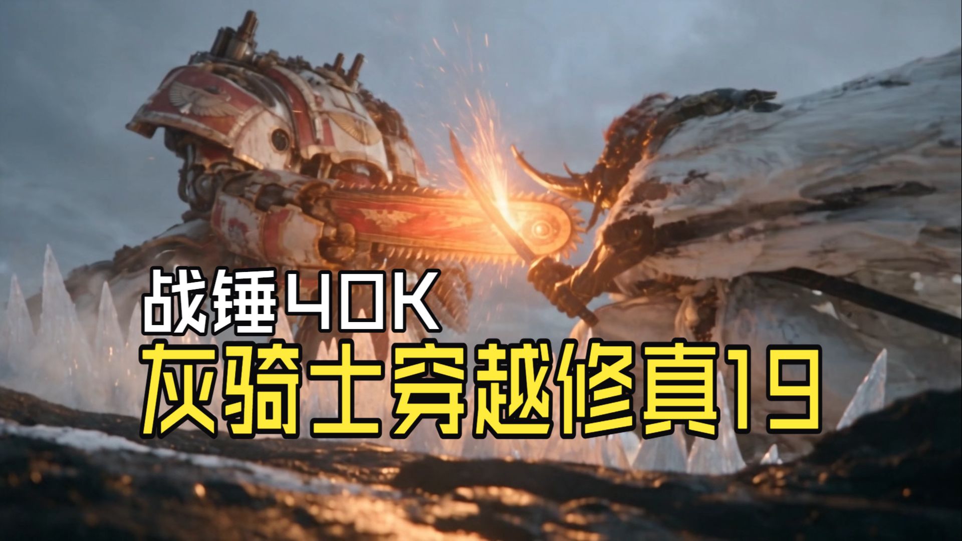 战锤40K-灰骑士穿越修真篇-第19集