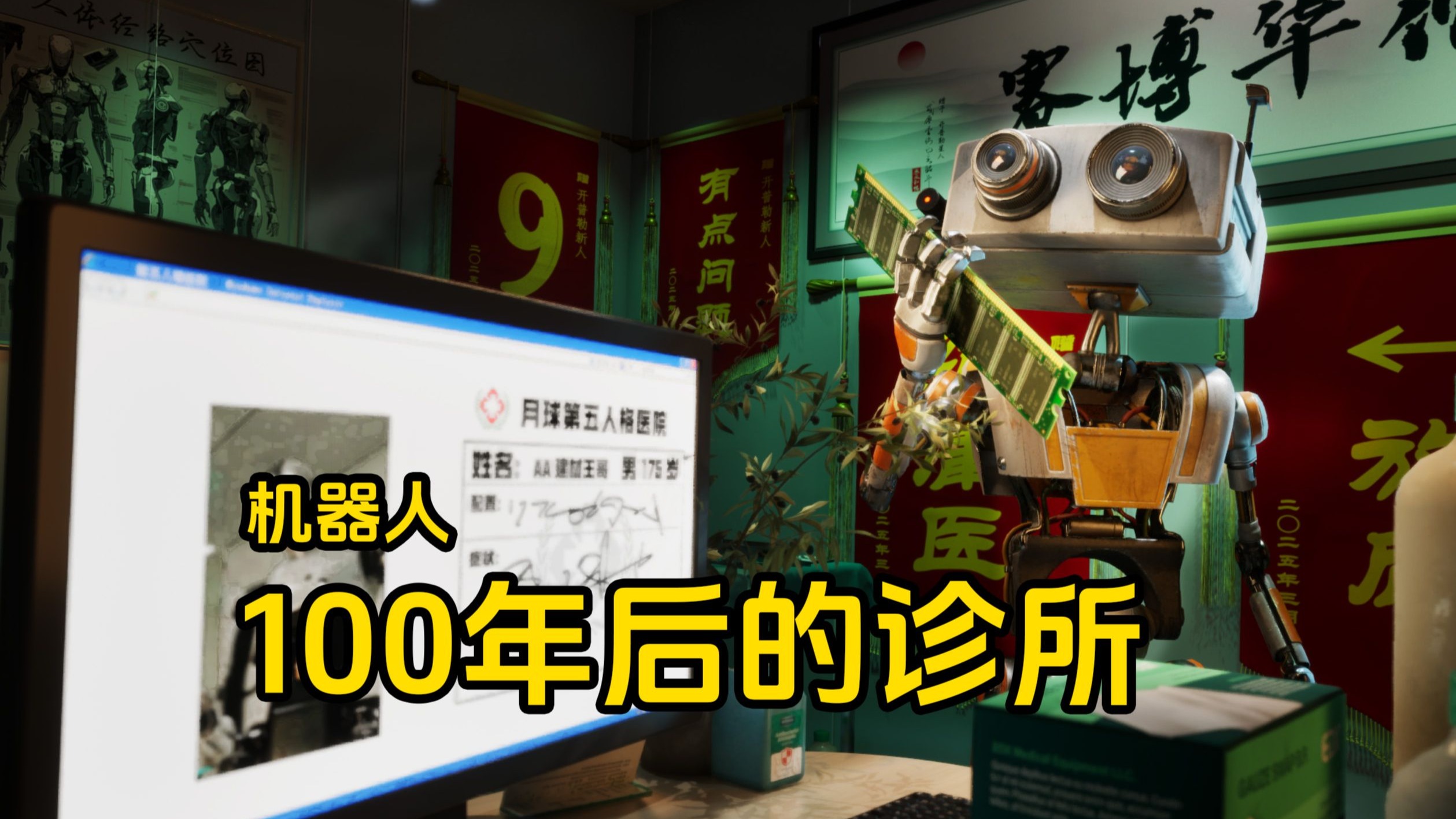 100年后，疲倦的打工机器人来到诊所....