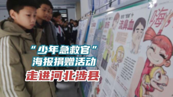 12月29日，“少年急救官”海报捐赠活动走进河北涉县！