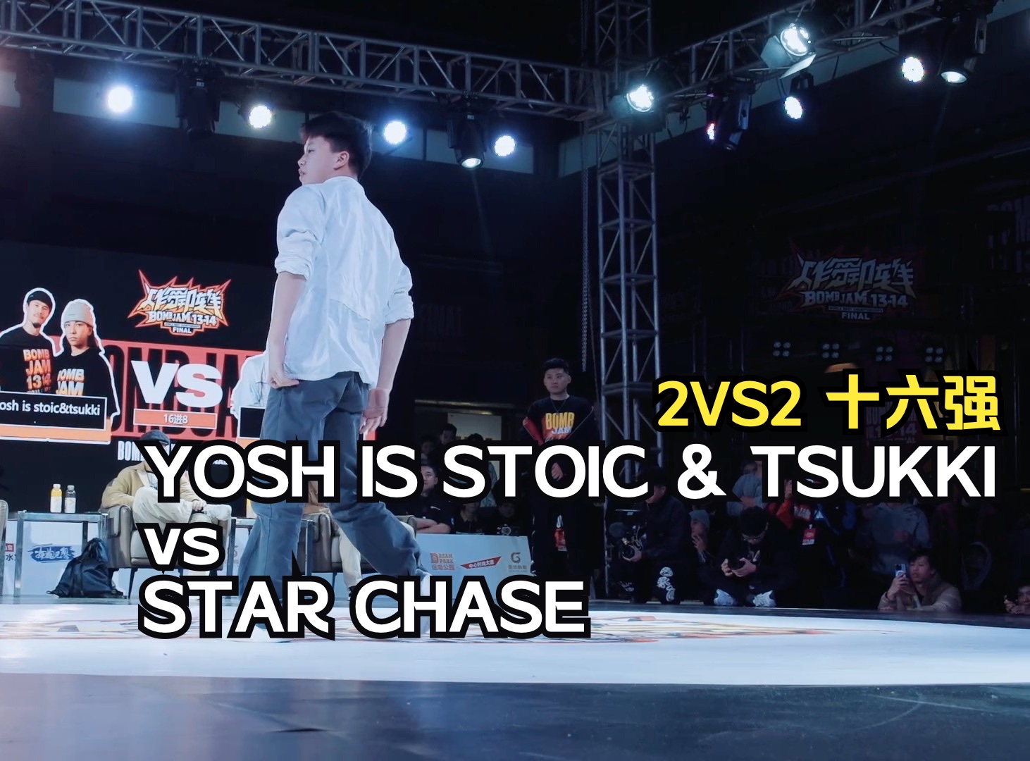 2VS2十六强 | YOSH IS STOIC & TSUKKI vs STAR CHASE @ 炸舞阵线vol.13-14 全球总决赛