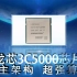 自主架构超强算力 龙芯3C5000服务器处理器正式发布