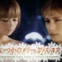 【滨崎步&Gackt】 不知何时的圣诞节_2001.12.24 梦X'mas