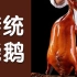 传统广式烧鹅做法：揭秘鹅盐、鹅酱、脆皮水配方