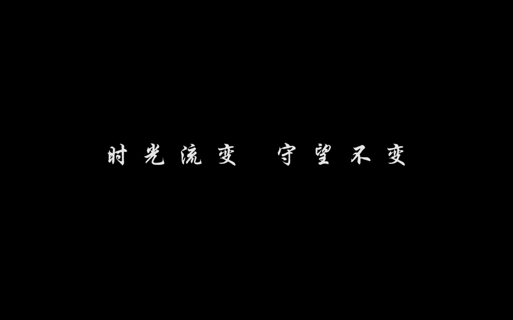 时光流变 守望不变