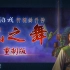 【同人游戏】《轩辕剑外传枫之舞重制版》首部预告片