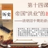 【中外历史纲要（上）】14清朝前中期的鼎盛与危机