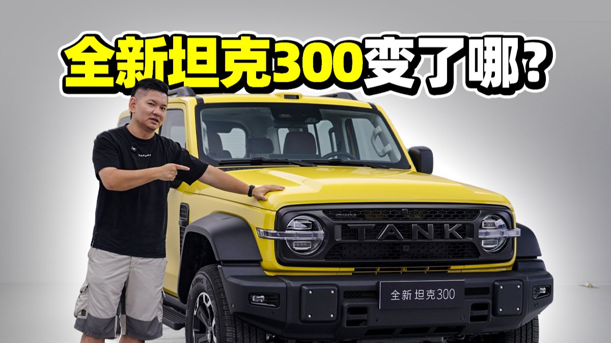 全新坦克300变哪了？