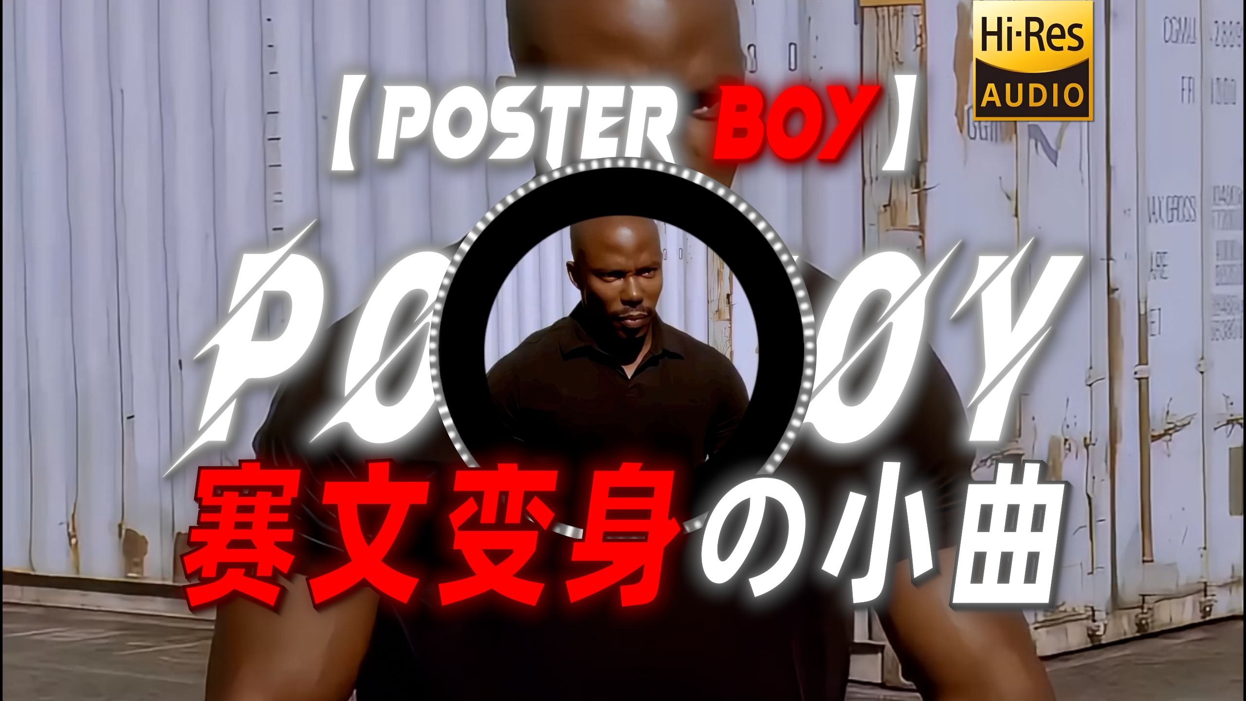 【poster boy】|“【赛文变身の小曲】【怀疑の小曲】”