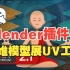 Blender插件-三维模型展UV工具 Zen UV V3.0.1