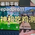 华为matepadpro11游戏测评