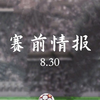 8.30-赛前情报