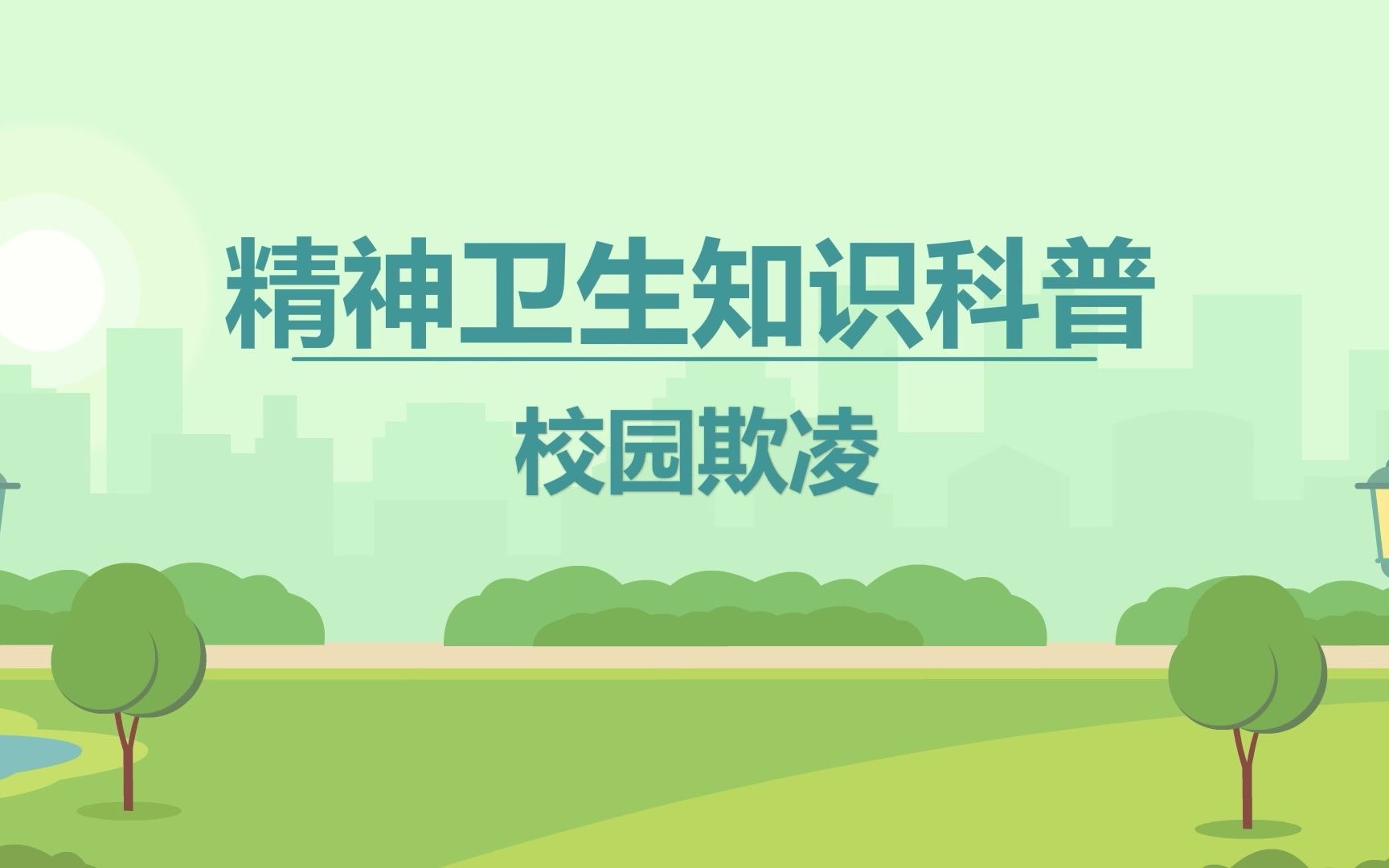 校园欺凌——2023年世界精神卫生日