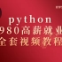 尚学堂百战程序员2121首发19980元python就业班全套视频教程—三联支持