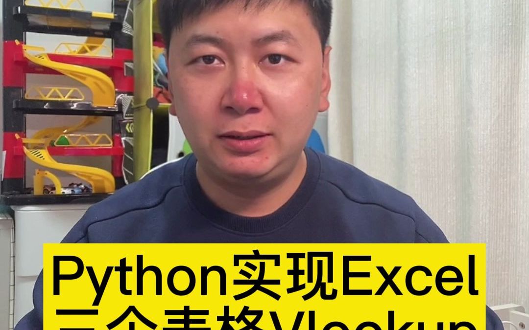 Python实现Excel三个表格Vlookup