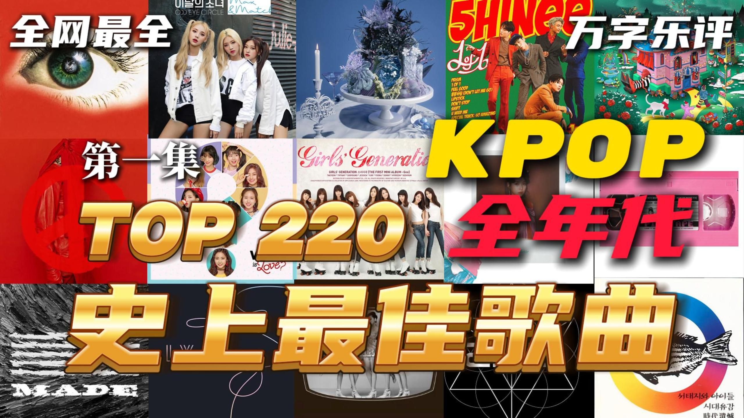耗时30天，我选出了我心中的220首KPOP历代最佳歌曲！深度乐评回顾KPOP全年代最佳歌曲TOP 220【第一集】