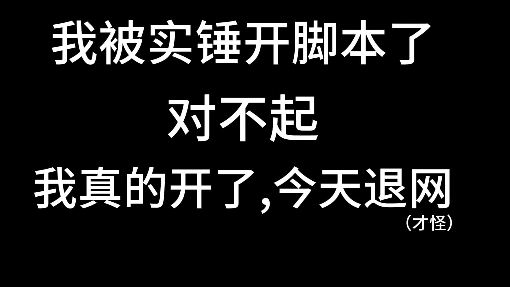 我真的开了对不起大家，我可能要退网了....