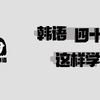 韩语发音入门教学（全集