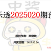 体彩超级大乐透2025020期预测~放平心态，稳扎稳打